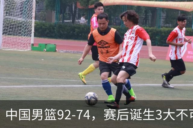 中国男篮92-74，赛后诞生3大不可思议，日本可以帮中国台北出线？