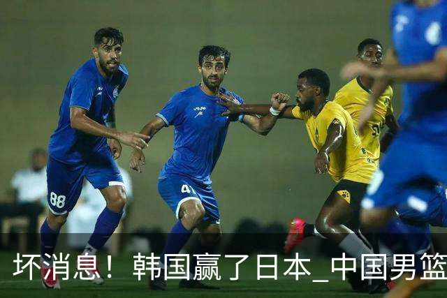 坏消息！韩国赢了日本 中国男篮第二阶段不乐观