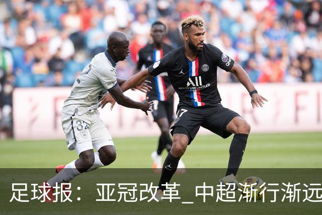 足球报：亚冠改革 中超渐行渐远